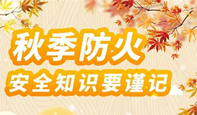 秋季防火安全知識要謹(jǐn)記！