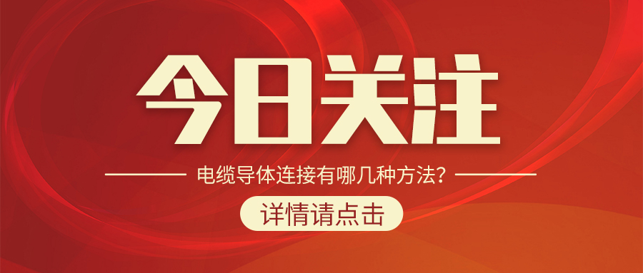電纜導(dǎo)體連接有哪幾種方法？