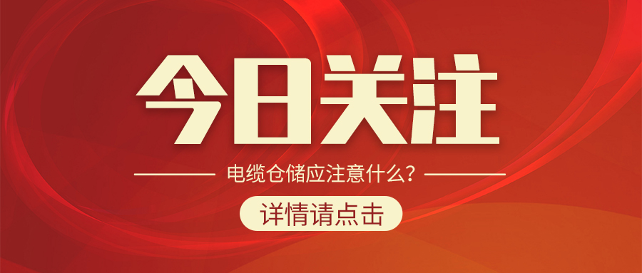 電纜倉(cāng)儲(chǔ)應(yīng)注意什么？