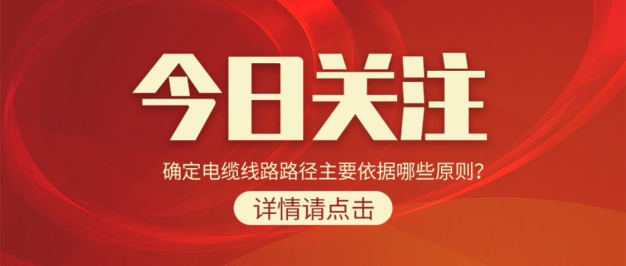 確定電纜線路路徑主要依據(jù)哪些原則？