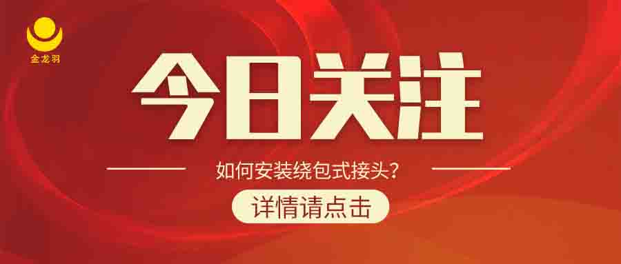 如何安裝繞包式接頭？