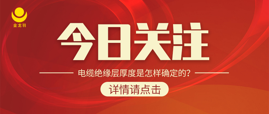 電纜絕緣層厚度是怎樣確定的？