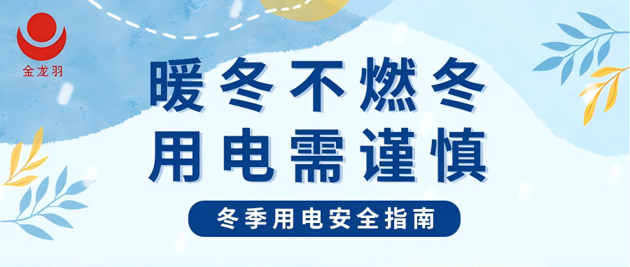 冬季用電安全指南 | 暖冬不燃冬，用電需謹(jǐn)慎！