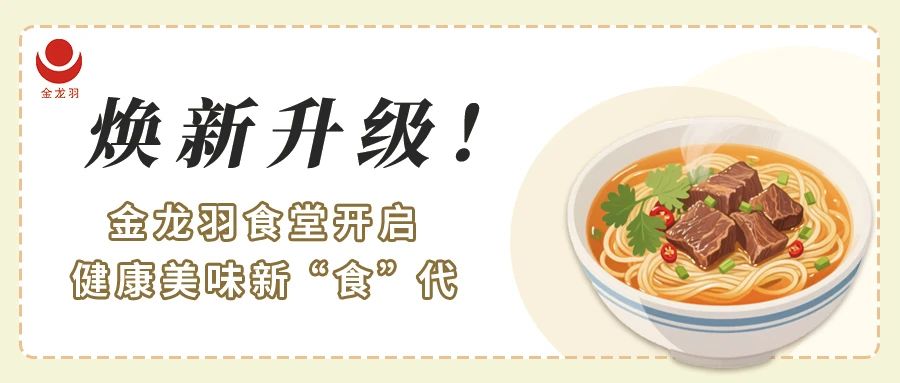 煥新升級(jí)！金龍羽食堂開啟健康美味新 “食” 代